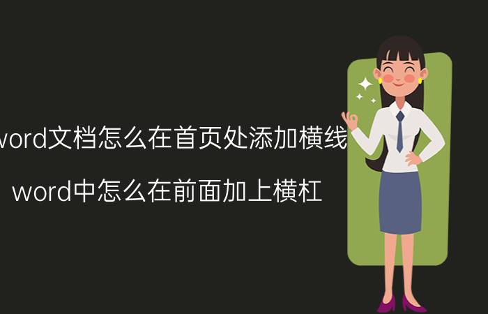 word文档怎么在首页处添加横线 word中怎么在前面加上横杠？